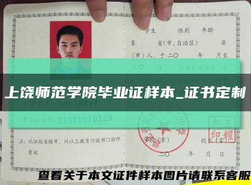 上饶师范学院毕业证样本_证书定制缩略图