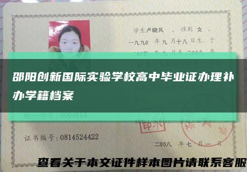 邵阳创新国际实验学校高中毕业证办理补办学籍档案缩略图