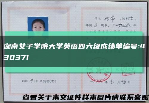 湖南女子学院大学英语四六级成绩单编号:430371缩略图