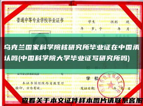 乌克兰国家科学院核研究所毕业证在中国承认吗(中国科学院大学毕业证写研究所吗)缩略图