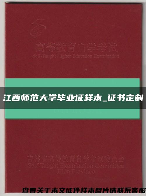 江西师范大学毕业证样本_证书定制缩略图