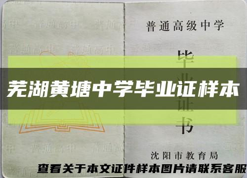 芜湖黄塘中学毕业证样本缩略图
