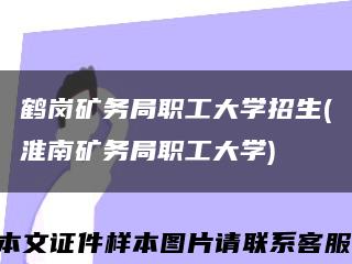鹤岗矿务局职工大学招生(淮南矿务局职工大学)缩略图