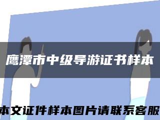 鹰潭市中级导游证书样本缩略图