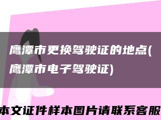 鹰潭市更换驾驶证的地点(鹰潭市电子驾驶证)缩略图