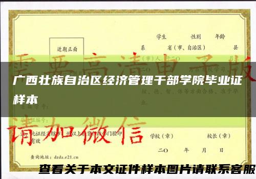 广西壮族自治区经济管理干部学院毕业证样本缩略图