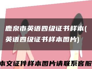 鹿泉市英语四级证书样本(英语四级证书样本图片)缩略图