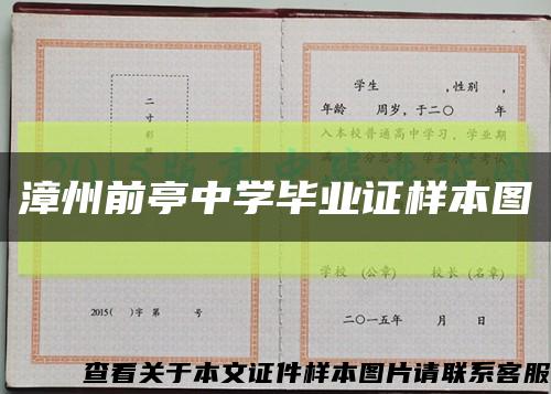 漳州前亭中学毕业证样本图缩略图