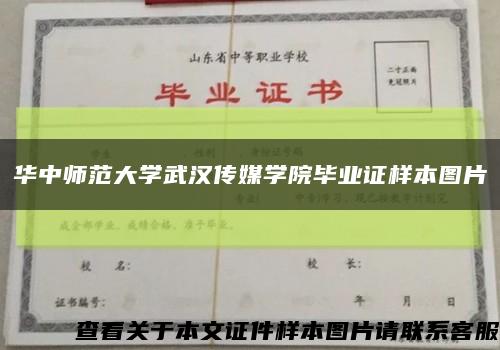 华中师范大学武汉传媒学院毕业证样本图片缩略图