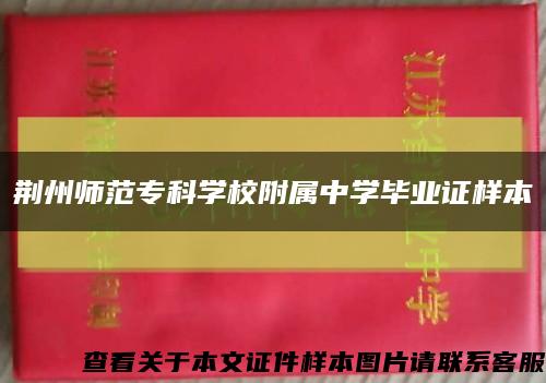 荆州师范专科学校附属中学毕业证样本缩略图