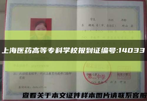 上海医药高等专科学校报到证编号:14033缩略图