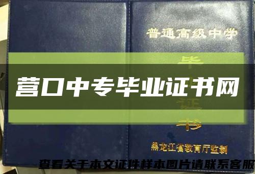 营口中专毕业证书网缩略图