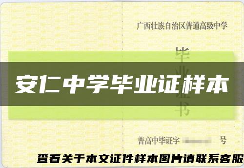安仁中学毕业证样本缩略图