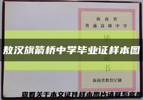 敖汉旗箭桥中学毕业证样本图缩略图