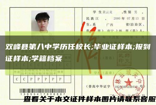 双峰县第八中学历任校长;毕业证样本;报到证样本;学籍档案缩略图