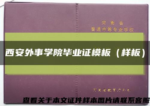 西安外事学院毕业证模板（样板）缩略图