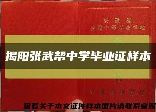 揭阳张武帮中学毕业证样本缩略图
