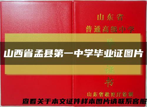 山西省孟县第一中学毕业证图片缩略图