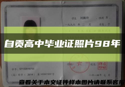 自贡高中毕业证照片98年缩略图