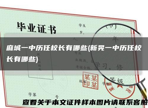 麻城一中历任校长有哪些(新晃一中历任校长有哪些)缩略图