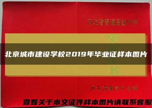 北京城市建设学校2019年毕业证样本图片缩略图