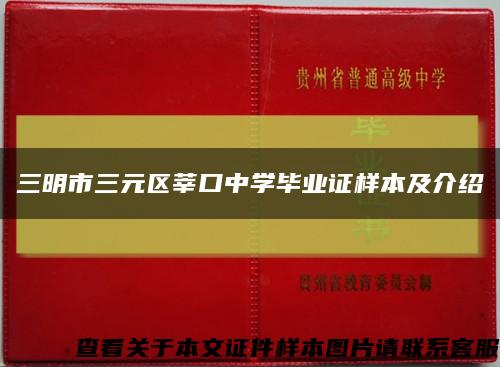 三明市三元区莘口中学毕业证样本及介绍缩略图