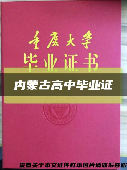 内蒙古高中毕业证缩略图
