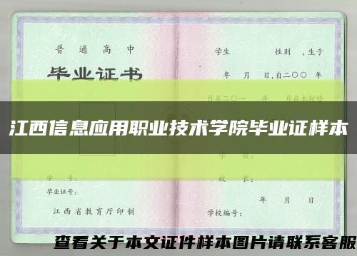 江西信息应用职业技术学院毕业证样本缩略图