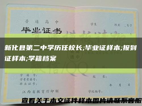 新化县第二中学历任校长;毕业证样本;报到证样本;学籍档案缩略图