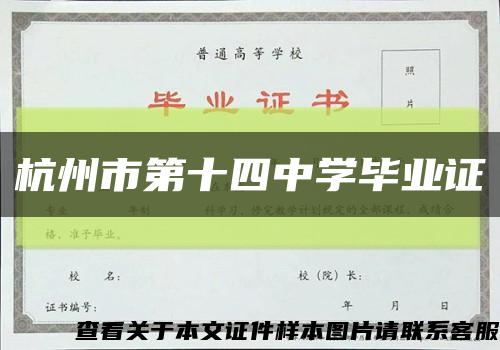 杭州市第十四中学毕业证缩略图