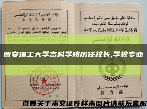 西安理工大学高科学院历任校长,学校专业缩略图
