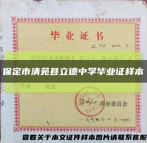 保定市清苑县立德中学毕业证样本缩略图