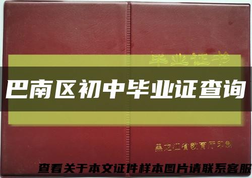 巴南区初中毕业证查询缩略图