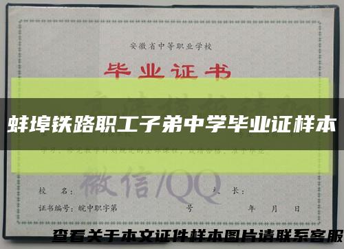 蚌埠铁路职工子弟中学毕业证样本缩略图