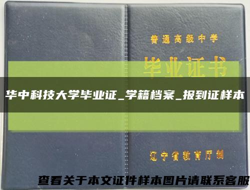 华中科技大学毕业证_学籍档案_报到证样本缩略图