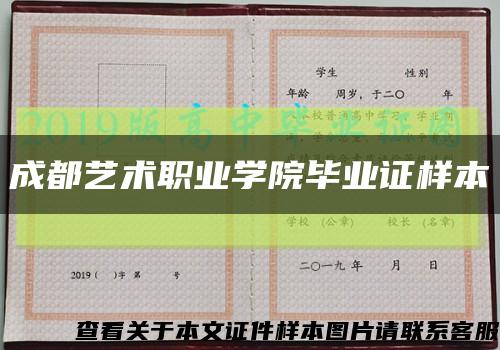 成都艺术职业学院毕业证样本缩略图