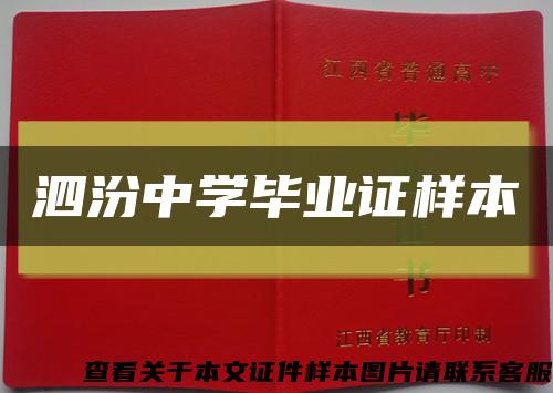 泗汾中学毕业证样本缩略图