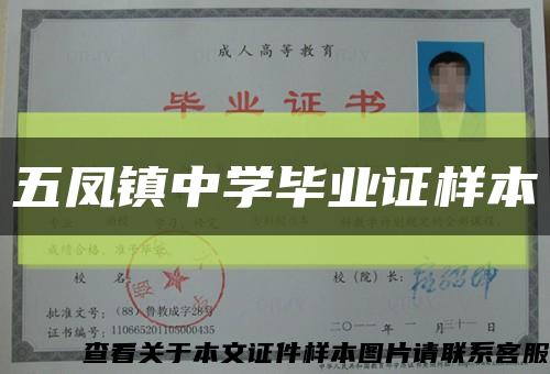 五凤镇中学毕业证样本缩略图