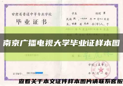 南京广播电视大学毕业证样本图缩略图