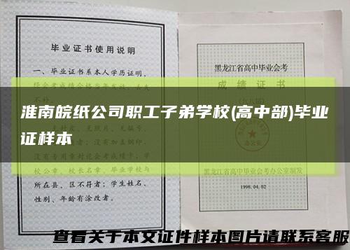 淮南皖纸公司职工子弟学校(高中部)毕业证样本缩略图