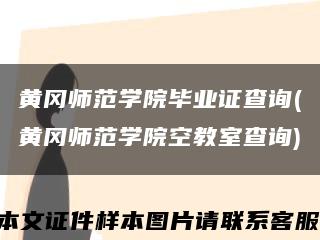 黄冈师范学院毕业证查询(黄冈师范学院空教室查询)缩略图
