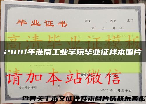 2001年淮南工业学院毕业证样本图片缩略图