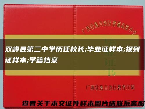双峰县第二中学历任校长;毕业证样本;报到证样本;学籍档案缩略图