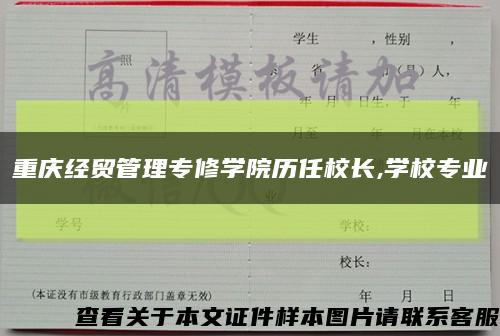 重庆经贸管理专修学院历任校长,学校专业缩略图