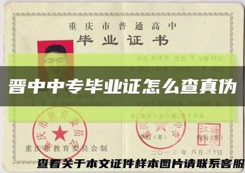 晋中中专毕业证怎么查真伪缩略图