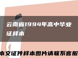 云南省1994年高中毕业证样本缩略图