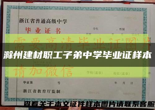 滁州建材职工子弟中学毕业证样本缩略图