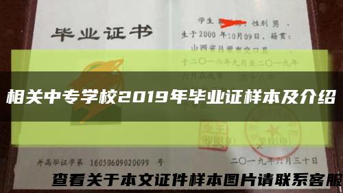 相关中专学校2019年毕业证样本及介绍缩略图