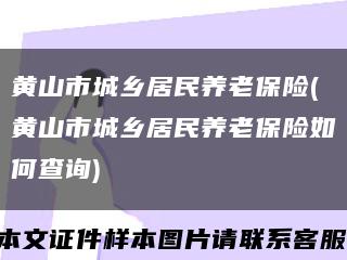 黄山市城乡居民养老保险(黄山市城乡居民养老保险如何查询)缩略图