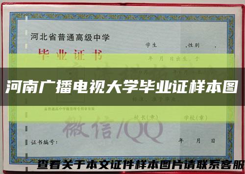 河南广播电视大学毕业证样本图缩略图
